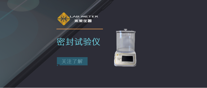 密封測試儀標準操作規(guī)程-真空密封性測試儀操作步驟十步曲（視頻）