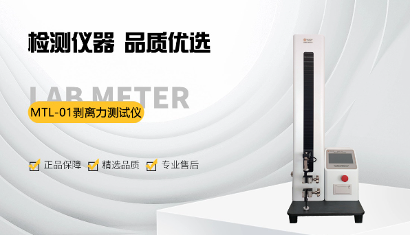 2025版中國藥典4004 塑料剝離強度測定法與MTL-01剝離強度測試儀的應(yīng)用